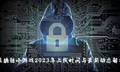 区块链小游戏2023年上线时间与最新动态解析