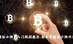 区块链小游戏入门视频教程：轻松掌握新兴游戏