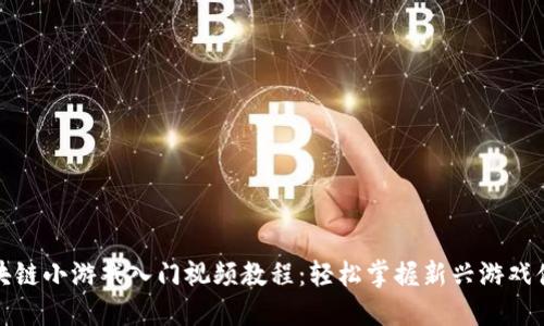 区块链小游戏入门视频教程:轻松掌握新兴游戏体验