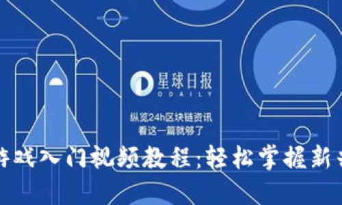 区块链小游戏入门视频教程:轻松掌握新兴游戏体验