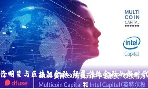 徐明星与区块链金融:颠覆传统金融的新时代