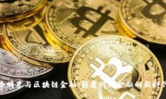 徐明星与区块链金融：颠覆传统金融的新时代