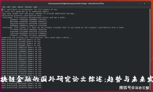区块链金融的国外研究论文综述:趋势与未来发展