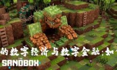 区块链时代的数字经济与数字金融：如何重塑未