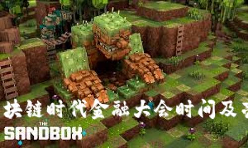 2023区块链时代金融大会时间及亮点一览