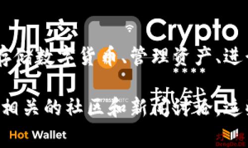 小狐钱包最新版本是指小狐钱包应用程序或者软件的最新更新版本。小狐钱包是一款数字钱包，通常用于存储数字货币、管理资产、进行交易和转账等功能。最新版本的发布通常包括性能、新功能的添加、安全性增强以及用户界面改进等内容。

如果你想了解小狐钱包最新版本的具体功能或特点，可以查看他们的官方网站、应用商店的更新日志，或者相关的社区和新闻讨论。这些信息能够帮助用户了解新版本的增强之处以及如何更好地使用这款数字钱包。