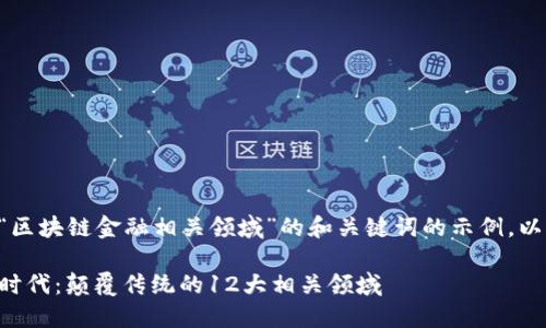 以下是一个关于“区块链金融相关领域”的和关键词的示例,以及内容主体大纲。
区块链金融的新时代:颠覆传统的12大相关领域