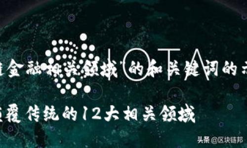 以下是一个关于“区块链金融相关领域”的和关键词的示例,以及内容主体大纲。
区块链金融的新时代:颠覆传统的12大相关领域