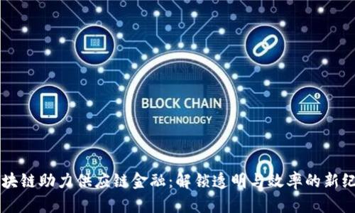 区块链助力供应链金融:解锁透明与效率的新纪元