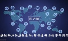 区块链助力供应链金融：解锁透明与效率的新纪