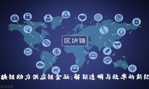区块链助力供应链金融:解锁透明与效率的新纪元