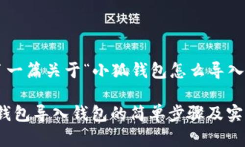 下面为您准备了一篇关于“小狐钱包怎么导入钱包里”的内容。

轻松导入：小狐钱包导入钱包的简单步骤及实用技巧