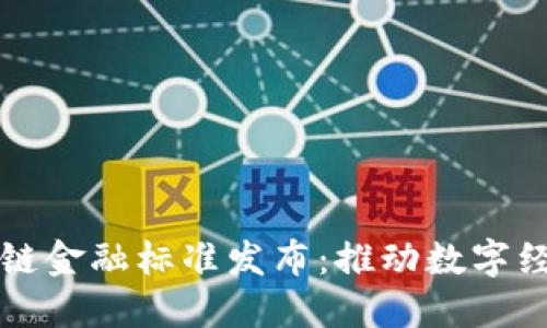 海南区块链金融标准发布:推动数字经济新未来