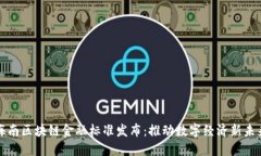 海南区块链金融标准发布：推动数字经济新未来