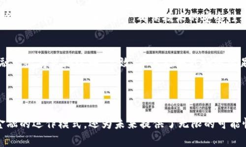 biao ti/biao ti金融与区块链的未来：如何实现无缝融合与转型/biao ti
区块链,金融科技,去中心化,数字货币/guanjianci

引言
随着科技的飞速发展，尤其是区块链技术的兴起，金融行业正在经历一场前所未有的变革。传统的金融体系以中心化为特征，而区块链的去中心化特性则为金融领域提供了新的可能性。本篇文章将深入探讨金融与区块链如何实现融合，及其对未来金融生态的影响。

区块链技术的基本概念
区块链是一种去中心化的分布式账本技术，能够在一个透明且不可篡改的网络上记录交易。它的核心特征包括去中心化、透明性、安全性和不可篡改性。这些特性使得区块链在金融领域充满潜力，可以减少中介、降低成本并提高效率。

金融行业的痛点与区块链的解决方案
传统金融体系存在许多问题，例如高昂的手续费、交易延迟及数据隐私难以保障等。区块链技术可以通过以下方式解决这些问题：
ul
    listrong降低成本：/strong通过去中心化的网络，减少中介的参与，降低交易费用。/li
    listrong提高效率：/strong实时结算和交易确认，大幅缩短交易时间。/li
    listrong增强透明性：/strong所有交易都能被公开验证，增强信任度。/li
/ul

金融与区块链融合的具体应用场景
以下是一些具体的应用场景，展示金融与区块链的融合如何实际运作：

h41. 数字货币的崛起/h4
近年来，比特币及其他数字货币迅速崛起。某天，阳光洒在老旧木桌上，一个小咖啡馆里，年轻的创业者正在与朋友讨论如何用数字货币支付咖啡费用。这样的支付方式不仅便捷，更是对传统银行系统的一种挑战。越来越多的商家接受数字货币支付，推动了整个经济体的变革。

h42. 跨境支付的简化/h4
传统的跨境支付往往需要数天才能完成，而区块链技术能够在数分钟内实现。例如，假设小明需要从中国向他的朋友在美国汇款，他使用区块链技术的支付系统，只需轻松几分钟，资金便到账，这不仅节省了时间，还降低了费用。

h43. 智能合约的应用/h4
智能合约是自动执行的合约，区块链确保合约的安全性与透明度。这使得在保险、贷款等金融产品的交易中，自动化流程成为可能。例如，一位农民可以在丰收时自动收到保险赔偿，传统的索赔流程经过区块链技术的应用可显著简化。

挑战与未来展望
尽管区块链在金融行业的应用前景广阔，但依然面临一些挑战，包括监管问题、技术成熟度和公众接受度等。政府和金融机构需要共同努力，确保技术的安全性及合规性。

总结
金融与区块链的融合是未来不可逆转的趋势，将为整个行业带来新的生机与活力。随着技术的不断发展，未来的金融生态将更加透明、高效，并且能够更好地满足用户的需求。

通过不断探索与实践，金融行业与区块链的紧密结合，定将为我们带来更美好的未来。

通过上述内容大纲的深入探讨，我们希望为读者提供清晰的金融与区块链融合的理解。这一融合不仅改变了传统金融的运作模式，还为未来提供了无限的可能性与想象空间。