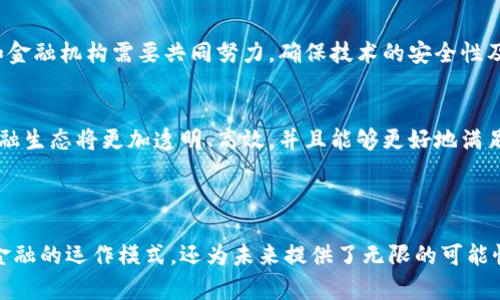 biao ti/biao ti金融与区块链的未来：如何实现无缝融合与转型/biao ti
区块链,金融科技,去中心化,数字货币/guanjianci

引言
随着科技的飞速发展，尤其是区块链技术的兴起，金融行业正在经历一场前所未有的变革。传统的金融体系以中心化为特征，而区块链的去中心化特性则为金融领域提供了新的可能性。本篇文章将深入探讨金融与区块链如何实现融合，及其对未来金融生态的影响。

区块链技术的基本概念
区块链是一种去中心化的分布式账本技术，能够在一个透明且不可篡改的网络上记录交易。它的核心特征包括去中心化、透明性、安全性和不可篡改性。这些特性使得区块链在金融领域充满潜力，可以减少中介、降低成本并提高效率。

金融行业的痛点与区块链的解决方案
传统金融体系存在许多问题，例如高昂的手续费、交易延迟及数据隐私难以保障等。区块链技术可以通过以下方式解决这些问题：
ul
    listrong降低成本：/strong通过去中心化的网络，减少中介的参与，降低交易费用。/li
    listrong提高效率：/strong实时结算和交易确认，大幅缩短交易时间。/li
    listrong增强透明性：/strong所有交易都能被公开验证，增强信任度。/li
/ul

金融与区块链融合的具体应用场景
以下是一些具体的应用场景，展示金融与区块链的融合如何实际运作：

h41. 数字货币的崛起/h4
近年来，比特币及其他数字货币迅速崛起。某天，阳光洒在老旧木桌上，一个小咖啡馆里，年轻的创业者正在与朋友讨论如何用数字货币支付咖啡费用。这样的支付方式不仅便捷，更是对传统银行系统的一种挑战。越来越多的商家接受数字货币支付，推动了整个经济体的变革。

h42. 跨境支付的简化/h4
传统的跨境支付往往需要数天才能完成，而区块链技术能够在数分钟内实现。例如，假设小明需要从中国向他的朋友在美国汇款，他使用区块链技术的支付系统，只需轻松几分钟，资金便到账，这不仅节省了时间，还降低了费用。

h43. 智能合约的应用/h4
智能合约是自动执行的合约，区块链确保合约的安全性与透明度。这使得在保险、贷款等金融产品的交易中，自动化流程成为可能。例如，一位农民可以在丰收时自动收到保险赔偿，传统的索赔流程经过区块链技术的应用可显著简化。

挑战与未来展望
尽管区块链在金融行业的应用前景广阔，但依然面临一些挑战，包括监管问题、技术成熟度和公众接受度等。政府和金融机构需要共同努力，确保技术的安全性及合规性。

总结
金融与区块链的融合是未来不可逆转的趋势，将为整个行业带来新的生机与活力。随着技术的不断发展，未来的金融生态将更加透明、高效，并且能够更好地满足用户的需求。

通过不断探索与实践，金融行业与区块链的紧密结合，定将为我们带来更美好的未来。

通过上述内容大纲的深入探讨，我们希望为读者提供清晰的金融与区块链融合的理解。这一融合不仅改变了传统金融的运作模式，还为未来提供了无限的可能性与想象空间。