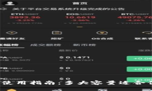 小狐钱包使用指南：多大容量适合你的需求？