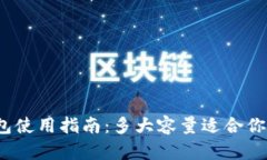 小狐钱包使用指南：多大容量适合你的需求？