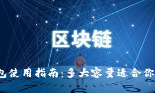 小狐钱包使用指南：多大容量适合你的需求？