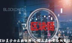 探秘美少女区块链游戏：踏上虚拟冒险的新纪元