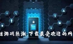 2023年区块链游戏热潮：下载最受欢迎的网站和平