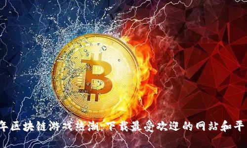 2023年区块链游戏热潮:下载最受欢迎的网站和平台指南