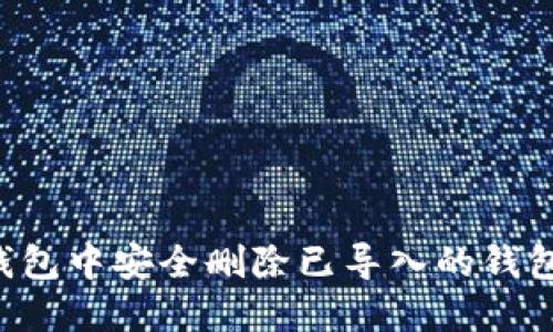 如何在小狐钱包中安全删除已导入的钱包：一步步指南