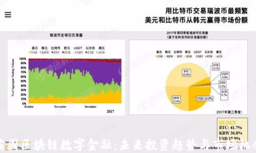 英国区块链数字金融:未来投资趋势与市场机会