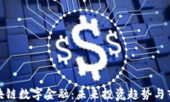 英国区块链数字金融：未来投资趋势与市场机会