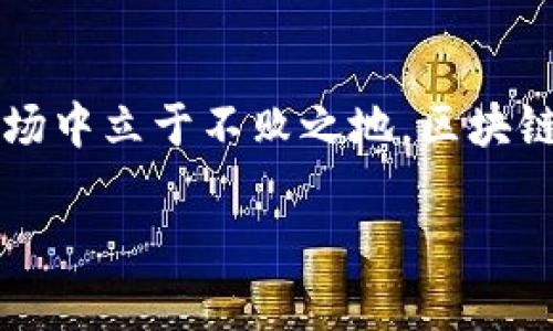   区块链游戏如何打破市场壁垒，迎风而上 / 
 guanjianci 区块链, 游戏, 市场, 投资 /guanjianci 

引言
区块链技术的迅猛发展，带来了新的商业机遇，其中最具爆发力的便是区块链游戏。在这个数字时代，游戏不仅是一种娱乐方式，更成为了投资与社会交往的重要工具。然而，区块链游戏要想打开市场，需要攻克多重壁垒，调整创新思维，以适应不断变化的用户需求和市场环境。

一、区块链游戏的基本概念
区块链游戏是依托于区块链技术的一种新型游戏模式。与传统游戏不同，区块链游戏的核心在于去中心化和资产的可追溯性。玩家不仅可以在游戏中参与互动，还可以拥有游戏中的资产，并通过交易实现财富增值。例如，许多游戏采用虚拟货币作为游戏内的交易媒介，玩家通过时间和技术的投入获得收益。在这种模式下，玩家的角色不再是被动的消费方，而是积极的参与者和投资者。

二、市场环境分析
为了更好地打开区块链游戏的市场，首先需要理解当前市场的环境。随着NFT（非同质化代币）的流行，越来越多的玩家开始认识到数字资产的价值。根据行业报告，预计未来几年区块链游戏的用户人数将成指数级增长。与此同时，主流游戏公司开始关注这一细分市场，它们的加入意味着竞争日益激烈，但也为整个行业带来了更多的资源与经验。

三、用户需求与市场痛点
尽管区块链游戏前景广阔，但也面临着多重挑战。首先，许多用户对区块链技术的理解仍较为浅薄，缺乏对其潜在价值的认识；其次，市场上存在大量低质量的游戏，导致整体体验下降；最后，随着监管政策的逐步完善，玩家对安全性和隐私的关注亦不断上升。因此，了解并迎合用户需求，解决市场痛点，是打开市场的前提。

四、市场竞争策略
为了在竞争激烈的市场中占据一席之地，区块链游戏开发者需制定切实可行的市场竞争策略。具体而言，可以从以下几个方面进行考虑：
ol
listrong提升用户体验/strong开发优质的游戏内容，打造吸引人的游戏机制是吸引用户的关键。可以通过丰富的场景、故事情节和多样化的互动方式来提升游戏的沉浸感。此外，简化用户的操作流程，降低进入门槛，帮助玩家快速上手。/li
listrong加强社区建设/strong区块链游戏的魅力在于其社区性。通过建立活跃的玩家社区，鼓励用户之间的交流与合作，可以增强玩家的归属感。这种社区不仅可以成为用户反馈的良好平台，还有助于增强游戏的重要性与粘性。/li
listrong多元化的盈利模式/strong除了传统的游戏内购买，开发者可以考虑多元化的盈利模式，比如广告合作、跨游戏资产交易等，满足不同类型玩家的需求，增加收入来源。/li
listrong合作与联盟/strong与其他平台或公司的合作，如知名的IP授权、联合推广等，可以提高游戏的知名度，带来更多的潜在用户。/li
/ol

五、成功案例分析
在分析过程中，我们可以借鉴一些成功变革的区块链游戏案例。例如“Axie Infinity”，它通过独特的游戏玩法和强大的社区建设，成功吸引了大量玩家与投资者参与。游戏将养成与战斗结合，并通过玩家间的资产交易，让每位玩家都有机会获得收入。同时，Axie的成功也表现在游戏的团队持续更新，不断推出新版本，带来新内容，保持用户的新鲜感。

六、风险与未来展望
当然，区块链游戏的市场不仅充满希望，也存有风险。比如法律法规的变化可能会影响游戏的运营，价格波动也可能影响玩家的参与热情。但展望未来，随着社会对区块链技术的逐步接受，区块链游戏有望成为主流市场的一部分。可以预见的是，新的游戏平台、新的游戏玩法与新的经济模式将层出不穷，真正实现玩家与开发者共同获利的理念。

七、结论
要打开区块链游戏市场，需要从用户的实际需求出发，建立去中心化的信任机制，提升整体体验和参与感。无论是从内容、社区还是技术应用上，都应不断创新，才能在瞬息万变的市场中立于不败之地。区块链游戏的未来充满挑战，也蕴含着无限可能，期待更多的参与者在这一领域中追梦启航。

以上内容包含了区块链游戏市场打开的多角度分析，希望能够为未来相关的研究和实践提供启示。