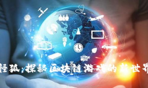 《怪狐:探秘区块链游戏的新世界》