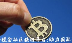 探索济宁跨境金融区块链平台：助力国际贸易新