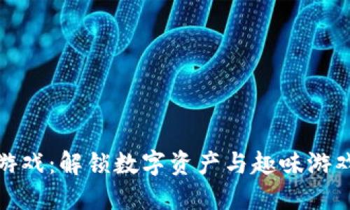 兔子区块链游戏:解锁数字资产与趣味游戏的完美结合