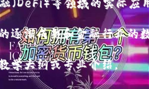 金融区块链技术是一个交叉学科的领域，结合了金融学与区块链技术的相关知识。学习这个专业的学生通常会接触到以下几个方面的内容：

1. **区块链基础**：了解区块链的基本概念、工作原理、技术架构及其去中心化特性。
2. **金融知识**：学习金融市场、金融工具、风险管理、投资学等内容，以理解区块链在金融行业的应用。
3. **智能合约**：掌握智能合约的设计与开发，了解其在金融交易中的具体应用。
4. **加密货币**：研究加密货币（如比特币和以太坊）的运作机制、市场分析和投资策略。
5. **法规与合规**：了解金融行业相关的法律法规，以及区块链技术在规范、合规方面的挑战和应对措施。
6. **应用案例**：分析区块链在支付、清算、供应链金融、去中心化金融（DeFi）等领域的实际应用案例和未来发展趋势。

这个专业适合对金融、技术创新有浓厚兴趣的学生。随着区块链技术的逐渐成熟和金融行业的数字化转型，金融区块链技术专业的毕业生在就业市场上具备竞争力。

如果需要更详细的信息，或者具体的课程设置，可以查看相关高校的教学大纲或专业介绍。