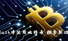 如何在MetaMask中使用比特币：探索新功能与安全秘
