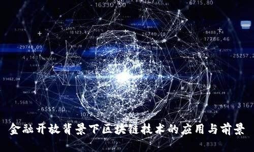 金融开放背景下区块链技术的应用与前景