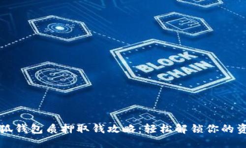 小狐钱包质押取钱攻略：轻松解锁你的资产