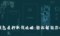 小狐钱包质押取钱攻略：轻松解锁你的资产