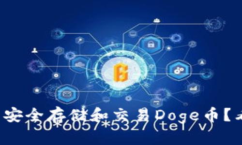 如何使用小狐钱包安全存储和交易Doge币？看这一篇你就懂了！