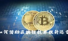 360金融如何借助区块链技术提升迅雷服务效率