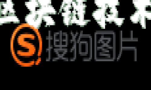 360金融如何借助区块链技术提升迅雷服务效率