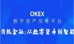 区块链如何改变传统金融：从数字货币到智能合