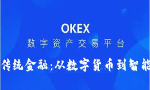 区块链如何改变传统金融:从数字货币到智能合约的变革之路