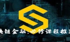 完整掌握区块链金融：必修课程推荐与学习指南