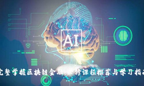 完整掌握区块链金融:必修课程推荐与学习指南