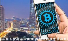 自贸区绿色金融与区块链：引领可持续发展的新