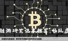 2023年最佳区块链游戏笔记本推荐：畅玩虚拟世界