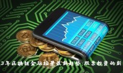 2023年区块链金融场景最新趋势：股票投资的新革