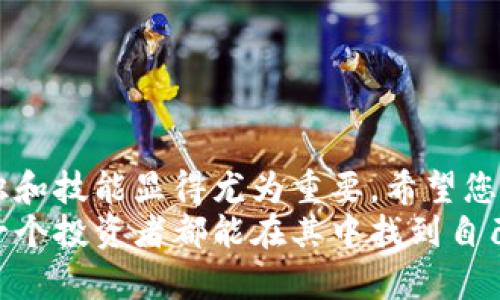   小狐钱包提取Core币的详细教程：轻松入门，快速掌握 / 

 guanjianci 小狐钱包, Core币, 提取教程, 数字货币 /guanjianci 

引言
随着数字货币的蓬勃发展，越来越多的人开始关注并使用数字货币钱包。小狐钱包因其用户友好的界面和强大的安全性，受到广泛欢迎。对于初学者来说，如何提取Core币可能是一个令人困惑的问题。本文将提供一个详细的教程，帮助您轻松提取Core币，同时，我们将结合一些真实场景与细节，让学习过程变得更加生动有趣。

第一步：了解小狐钱包和Core币
在我们开始之前，首先要了解小狐钱包和Core币的基本信息。小狐钱包（FoxWallet）是一款专为数字货币用户设计的多功能钱包，支持多种数字货币的存储、交易及提取。而Core币是基于区块链技术的加密货币，以其独特的技术优势和广泛的应用场景吸引了不少投资者。

第二步：下载并安装小狐钱包
如果您还没有安装小狐钱包，您可以按照以下步骤进行下载和安装：
ul
    li访问小狐钱包的官方网站，选择对应您设备的版本进行下载（Android或iOS）。/li
    li在您的手机上找到下载的文件，点击安装。/li
    li安装完成后，打开小狐钱包，按照提示进行设置，包括创建新钱包或导入已有钱包。/li
/ul
在阳光明媚的周六早晨，我和我的朋友在窗边的木桌上，分享着各自的数字货币投资经历。在咖啡的香气和阳光的照耀下，我下载并安装了小狐钱包，兴奋地期待着之后的操作。

第三步：创建钱包或导入已有钱包
如果您是第一次使用小狐钱包，您需要创建一个新的钱包：
ul
    li在钱包首页点击“创建钱包”按钮。/li
    li设置一个安全密码，并务必牢记，因为它是保护您资产的重要钥匙。/li
    li按照提示备份助记词，这一步至关重要，确保妥善保管，避免丢失。/li
/ul
如果您已经有了钱包，可以选择“导入钱包”的选项，输入您的助记词即可恢复您的数字资产。

第四步：确认Core币的到账
在提取Core币之前，确保您的钱包中已经到账。您可以通过以下步骤查看余额：
ul
    li打开小狐钱包，进入主界面。/li
    li点击“资产”标签，查看您当前拥有的数字货币。/li
    li如果您的Core币到账，您将看到相应的余额。/li
/ul
想象一下，那种小小的成就感涌上心头，当我看到自己钱包里的Core币余额时，仿佛一笔意外的惊喜降临，这就是我数字货币投资的第一步！

第五步：提取Core币的操作流程
当您确认了Core币的到账后，接下来是提取的步骤：
ul
    li在主界面中，选择“提取”或“转账”选项。/li
    li输入您要提取的Core币数量。/li
    li输入目的地址，确保地址的准确性，这一步非常关键，任何小错误可能会导致资产丢失。/li
    li确认所有信息无误后，点击“确认”按钮。/li
/ul
我记得那天晚上，在昏黄的灯光下，我静静地盯着手机屏幕，手指颤抖着输入地址的每一个字母，生怕一不小心点击了错误的按钮。空气中弥漫着紧张的气息，这一瞬间的确是心跳加速。

第六步：等待提取完成
提取过程可能需要几分钟到几个小时，具体时间取决于区块链的拥堵情况。您可以在钱包中查看提取状态：
ul
    li点击“交易记录”，查看最新的交易状态。/li
    li如果交易状态为“确认”，那么您的Core币已经成功转出。/li
/ul
我静静地等在窗边，外面的星空仿佛也在跟我一起期待，等待着那条确认的消息。脑海中不由自主地浮现出一次次的投资决策和过去的犹豫，最终，我选择了行动，选择了信念。

第七步：处理可能遇到的问题
在提取Core币的过程中，有些问题可能会浮现，如果您的提取未能成功，可能是由于以下原因：
ul
    li地址错误：请仔细确认提取的地址。/li
    li区块链拥堵：有时网络会出现拥堵现象，您可以稍等再尝试查看。/li
    li余额不足：确保您输入的提取数量不会超过您实际的余额。/li
/ul
成功之后，我还记得与朋友分享这一经历时的喜悦，仿佛一次次的挫折都化为今时的成功。在温暖的聊天中，我们对未来的投资进行了深入的探讨。

总结
本文详细介绍了如何提取Core币的全过程，通过与真实场景结合，让整个教程更加具象化和情感化。在这个快速发展的数字货币时代，掌握相关知识和技能显得尤为重要。希望您在使用小狐钱包的过程中，能够如鱼得水，轻松应对各种情况。
无论是提取Core币还是其他数字资产，保持理智与冷静，学习与实践永远是我们通往成功的钥匙。未来的数字货币市场充满了机遇与挑战，希望每一个投资者都能在其中找到自己的位置。