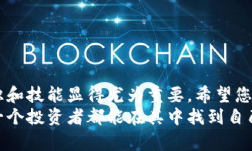   小狐钱包提取Core币的详细教程：轻松入门，快速掌握 / 

 guanjianci 小狐钱包, Core币, 提取教程, 数字货币 /guanjianci 

引言
随着数字货币的蓬勃发展，越来越多的人开始关注并使用数字货币钱包。小狐钱包因其用户友好的界面和强大的安全性，受到广泛欢迎。对于初学者来说，如何提取Core币可能是一个令人困惑的问题。本文将提供一个详细的教程，帮助您轻松提取Core币，同时，我们将结合一些真实场景与细节，让学习过程变得更加生动有趣。

第一步：了解小狐钱包和Core币
在我们开始之前，首先要了解小狐钱包和Core币的基本信息。小狐钱包（FoxWallet）是一款专为数字货币用户设计的多功能钱包，支持多种数字货币的存储、交易及提取。而Core币是基于区块链技术的加密货币，以其独特的技术优势和广泛的应用场景吸引了不少投资者。

第二步：下载并安装小狐钱包
如果您还没有安装小狐钱包，您可以按照以下步骤进行下载和安装：
ul
    li访问小狐钱包的官方网站，选择对应您设备的版本进行下载（Android或iOS）。/li
    li在您的手机上找到下载的文件，点击安装。/li
    li安装完成后，打开小狐钱包，按照提示进行设置，包括创建新钱包或导入已有钱包。/li
/ul
在阳光明媚的周六早晨，我和我的朋友在窗边的木桌上，分享着各自的数字货币投资经历。在咖啡的香气和阳光的照耀下，我下载并安装了小狐钱包，兴奋地期待着之后的操作。

第三步：创建钱包或导入已有钱包
如果您是第一次使用小狐钱包，您需要创建一个新的钱包：
ul
    li在钱包首页点击“创建钱包”按钮。/li
    li设置一个安全密码，并务必牢记，因为它是保护您资产的重要钥匙。/li
    li按照提示备份助记词，这一步至关重要，确保妥善保管，避免丢失。/li
/ul
如果您已经有了钱包，可以选择“导入钱包”的选项，输入您的助记词即可恢复您的数字资产。

第四步：确认Core币的到账
在提取Core币之前，确保您的钱包中已经到账。您可以通过以下步骤查看余额：
ul
    li打开小狐钱包，进入主界面。/li
    li点击“资产”标签，查看您当前拥有的数字货币。/li
    li如果您的Core币到账，您将看到相应的余额。/li
/ul
想象一下，那种小小的成就感涌上心头，当我看到自己钱包里的Core币余额时，仿佛一笔意外的惊喜降临，这就是我数字货币投资的第一步！

第五步：提取Core币的操作流程
当您确认了Core币的到账后，接下来是提取的步骤：
ul
    li在主界面中，选择“提取”或“转账”选项。/li
    li输入您要提取的Core币数量。/li
    li输入目的地址，确保地址的准确性，这一步非常关键，任何小错误可能会导致资产丢失。/li
    li确认所有信息无误后，点击“确认”按钮。/li
/ul
我记得那天晚上，在昏黄的灯光下，我静静地盯着手机屏幕，手指颤抖着输入地址的每一个字母，生怕一不小心点击了错误的按钮。空气中弥漫着紧张的气息，这一瞬间的确是心跳加速。

第六步：等待提取完成
提取过程可能需要几分钟到几个小时，具体时间取决于区块链的拥堵情况。您可以在钱包中查看提取状态：
ul
    li点击“交易记录”，查看最新的交易状态。/li
    li如果交易状态为“确认”，那么您的Core币已经成功转出。/li
/ul
我静静地等在窗边，外面的星空仿佛也在跟我一起期待，等待着那条确认的消息。脑海中不由自主地浮现出一次次的投资决策和过去的犹豫，最终，我选择了行动，选择了信念。

第七步：处理可能遇到的问题
在提取Core币的过程中，有些问题可能会浮现，如果您的提取未能成功，可能是由于以下原因：
ul
    li地址错误：请仔细确认提取的地址。/li
    li区块链拥堵：有时网络会出现拥堵现象，您可以稍等再尝试查看。/li
    li余额不足：确保您输入的提取数量不会超过您实际的余额。/li
/ul
成功之后，我还记得与朋友分享这一经历时的喜悦，仿佛一次次的挫折都化为今时的成功。在温暖的聊天中，我们对未来的投资进行了深入的探讨。

总结
本文详细介绍了如何提取Core币的全过程，通过与真实场景结合，让整个教程更加具象化和情感化。在这个快速发展的数字货币时代，掌握相关知识和技能显得尤为重要。希望您在使用小狐钱包的过程中，能够如鱼得水，轻松应对各种情况。
无论是提取Core币还是其他数字资产，保持理智与冷静，学习与实践永远是我们通往成功的钥匙。未来的数字货币市场充满了机遇与挑战，希望每一个投资者都能在其中找到自己的位置。